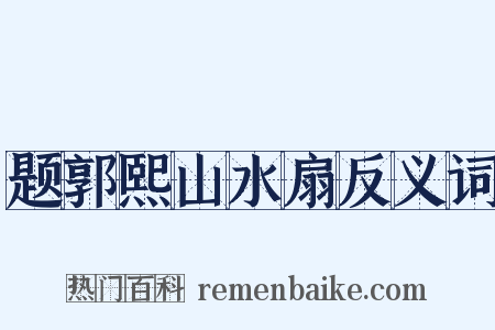 题郭熙山水扇反义词是什么意思的图片
